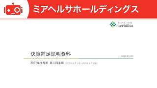 ミアヘルサホールディングス（7129） 2027年3月期第1四半期決算説明