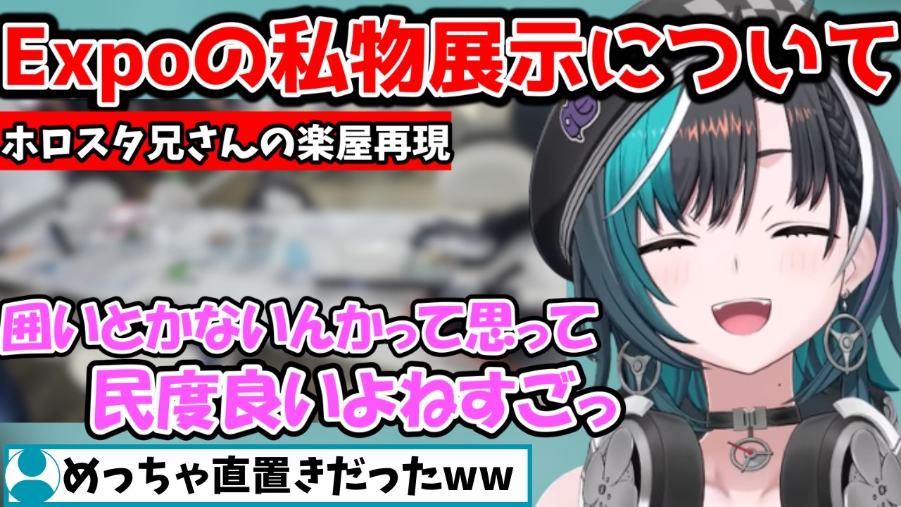 Expoでのホロスタ兄さんの私物展示方法に驚く千速【輪堂 千速/FLOW GLOW/ホロライブ】