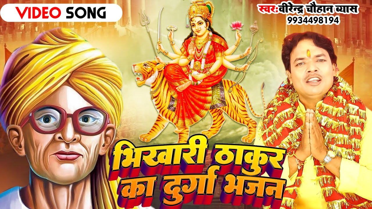 #Video -#भिखारी ठाकुर का दुर्गा भजन #Bhikhari Thakur Ka Durga Bhajan -#Virendra Chauhan Byas 2023