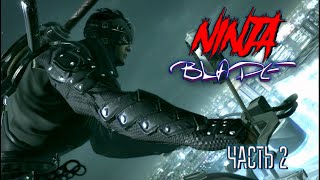 Ninja Blade (Часть 2)