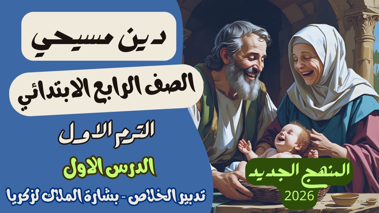 الدرس الاول تدبير الخلاص بشارة الملاك لزكريا دين مسيحي الصف الرابع الترم الاول المنهج الجديد 2026