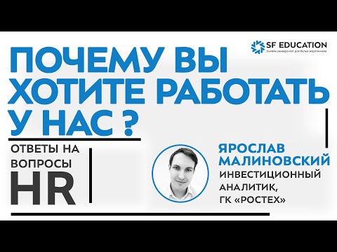 Как отвечать на вопрос "Почему вы хотите работать у нас?" [Ответы на вопросы HR]