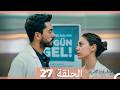 نبضات قلب الحلقة 27 Arabic Dubbed 