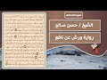 سورة الأحقاف الشيخ حسن صالح رواية ورش عن نافع