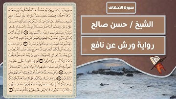سورة الأحقاف | الشيخ حسن صالح ( رواية ورش عن نافع )
