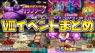 【ドラクエタクト】DQⅧイベント概要まとめ【１週目】
