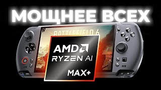 видео: GPD Win 5 на AMD Strix Halo: Новый ЦАРЬ портативных консолей? картинка: GPD Win 5 на AMD Strix Halo: Новый ЦАРЬ портативных консолей?