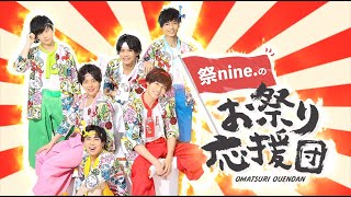 お祭りバラエティ『祭nine.のお祭り応援団』#9 〜福男への道〜