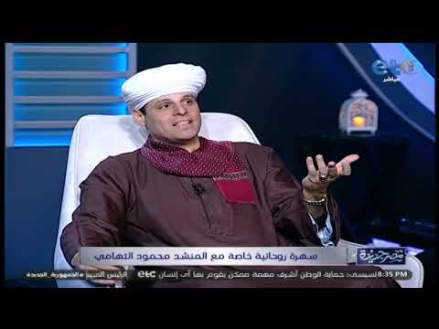 المنشد محمود التهامي يكشف الأسباب ويتحدث لأول مرة عن ظهور الشيخ ياسين التهامي في مسلسل ستهم