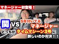マネージャー初登場!関vs5年付いてるマネージャーどっちがタイムマシーン3号に詳しいのか対決!!