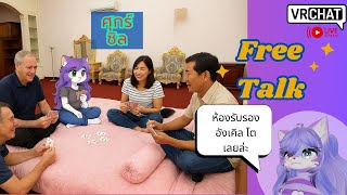 [Vrchat][ชวนคุย]ศุกร์ชิล