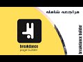 مراجعة شامله لمنشئ الصفحات الجديد breakdance