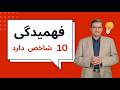 کسی که این ده شاخص را ندارد فهمیده نیست