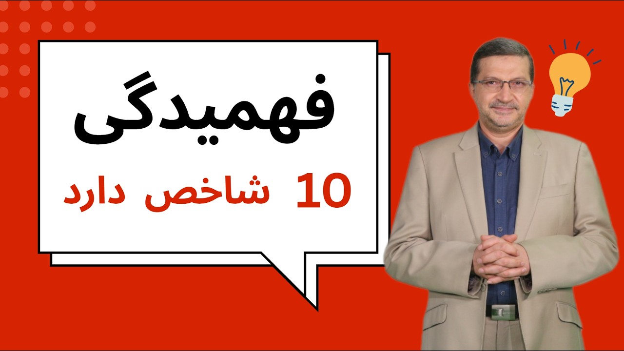 کسی که این ده شاخص را ندارد  فهمیده نیست 