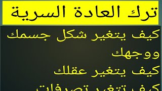 بعد ترك العادة السرية ،كيف يتغير وجهك وجسمك،كيف يتغير عقلك،كيف تتغير نظرة الناس إليكنوفاب tjarb