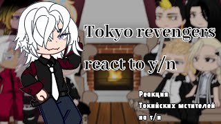 |Реакция Токийских мстителей на т/и||Tokyo revengers react to y/n|