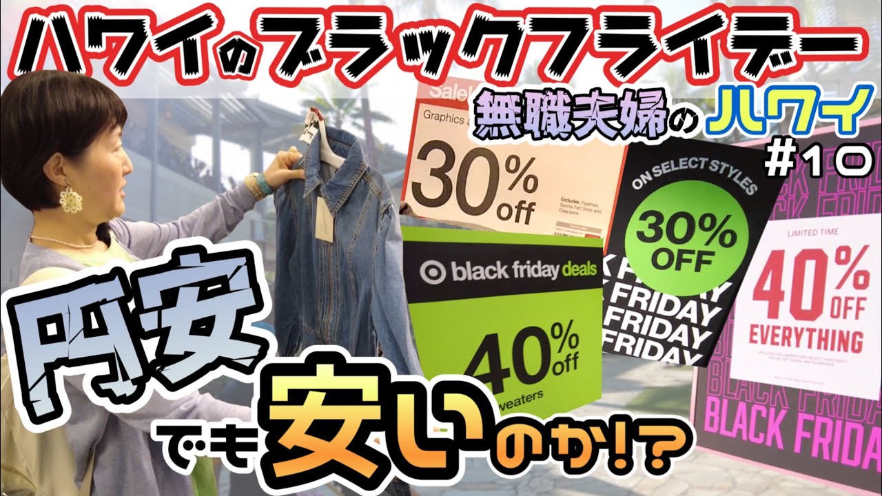 アラモアナのブラックフライデー！円安の日本人には得なのか！？散財夫婦がショップを巡る！