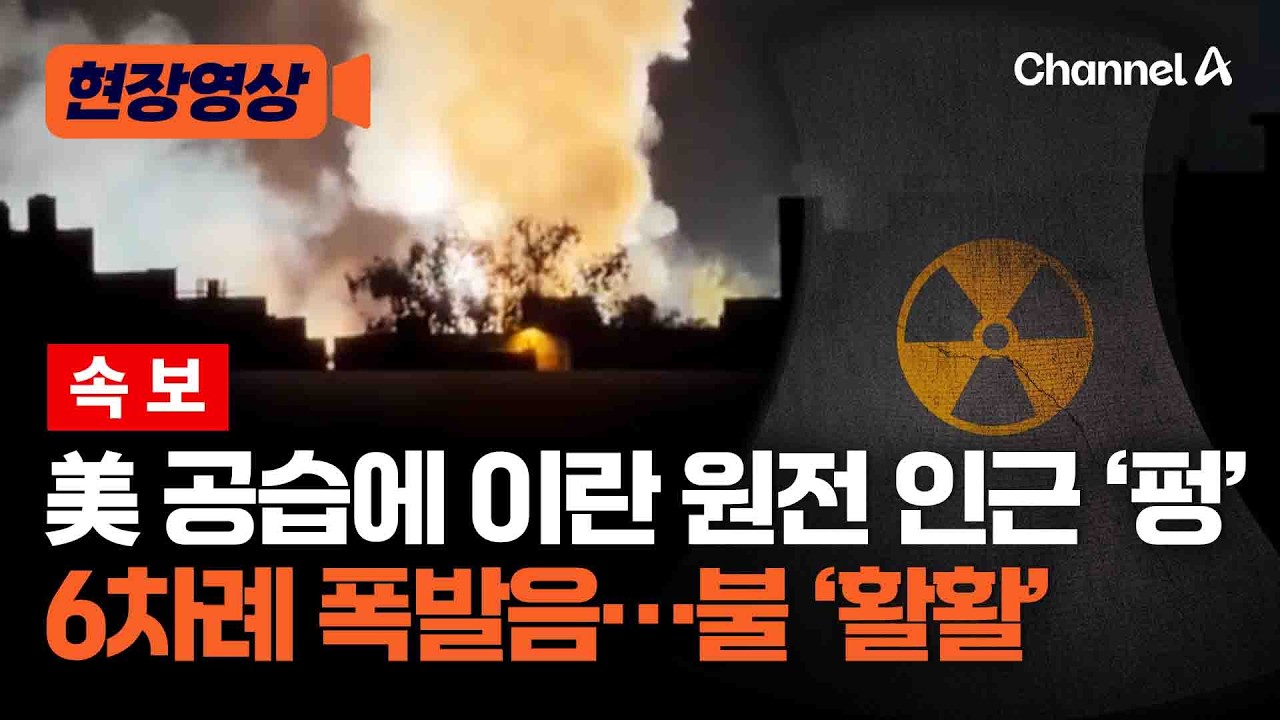 美 공습에 이란 남부 부셰르 원전 인근 ‘펑’…잇단 폭발에 불 ‘활활’ [현장영상] / 채널A