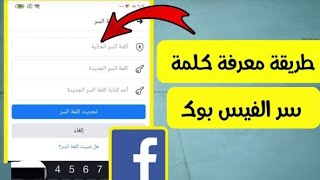 طريقه معرفه كلمه سر فيس بوك اذا كنت نسيتها