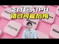AI逆袭冲击140亿美元IPO，支付独角兽Klarna能否爆发？
