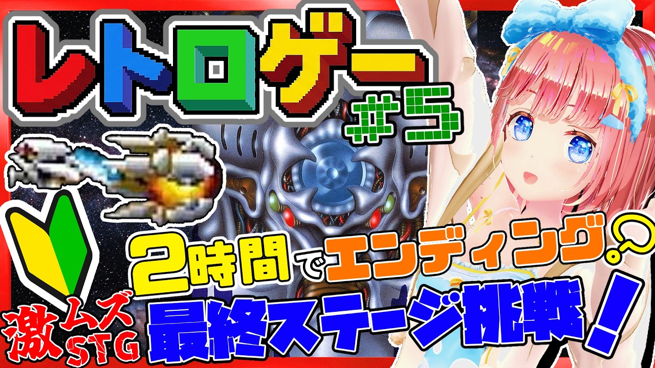 【水曜のレトロゲー #5】ついにED見られるか!?STG初心者だけど気合で名作激ムズタイトル攻略頑張る!!【SUPER R-TYPE】