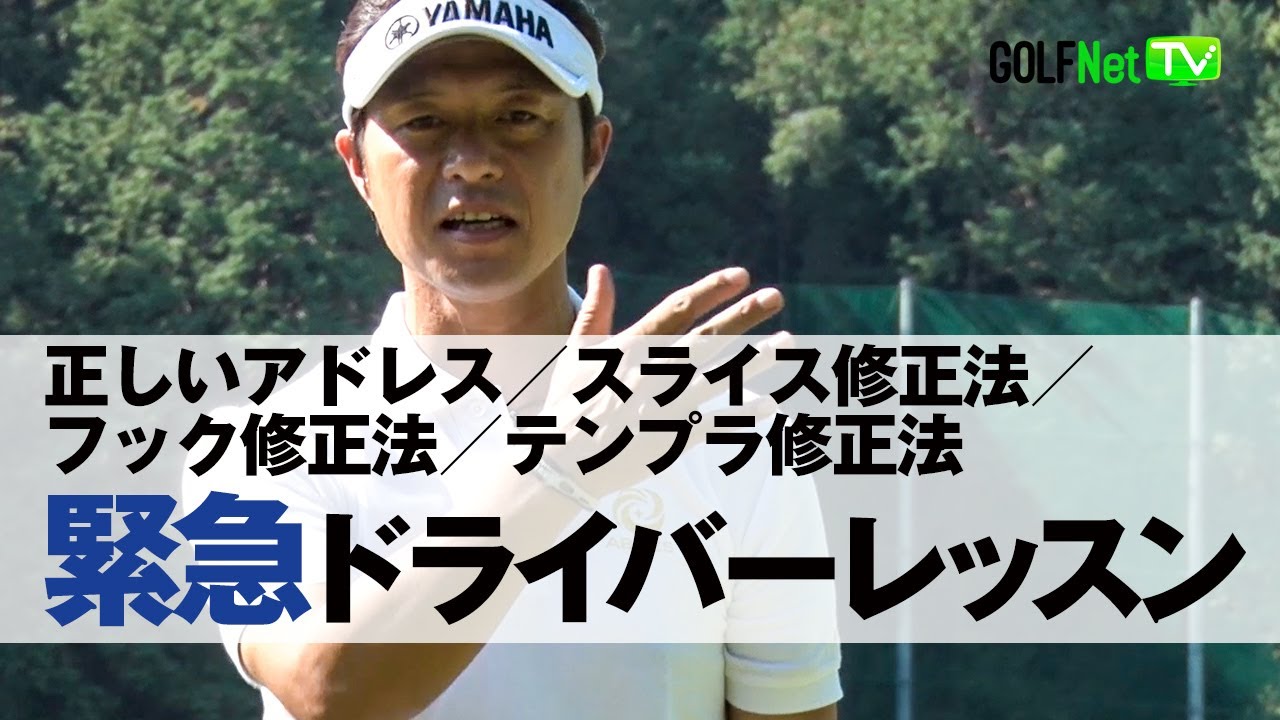 緊急スコアアップ ドライバーレッスン編 正しいアドレス スライス修正法 フック修正法 テンプラ修正法 Youtube