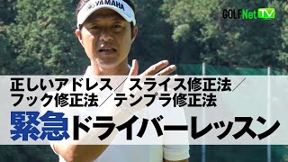 【緊急スコアアップ！ドライバーレッスン編】正しいアドレス／スライス修正法／フック修正法／テンプラ修正法