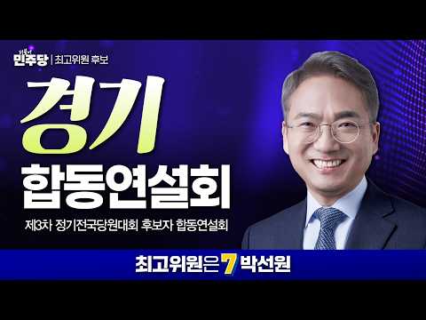 [Gyeonggi] Candidate No. 7 Park Sun-won for Supreme Council Member Speech | 3rd Regular National ...