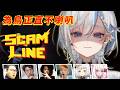 【Scam Line】說謊的人要吞一千根吉拿棒對吧!ft.放火、鷗麥麥麥、稻乙緹、小聶、阿晋、大丸 |詐騙熱線《鷲峰良》