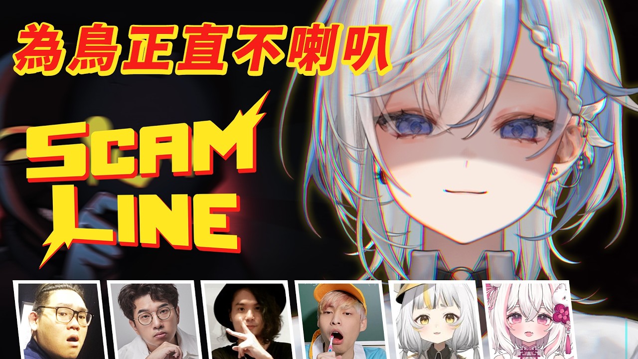 【Scam Line】說謊的人要吞一千根吉拿棒對吧!ft.放火、鷗麥麥麥、稻乙緹、小聶、阿晋、大丸 |詐騙熱線《鷲峰良》