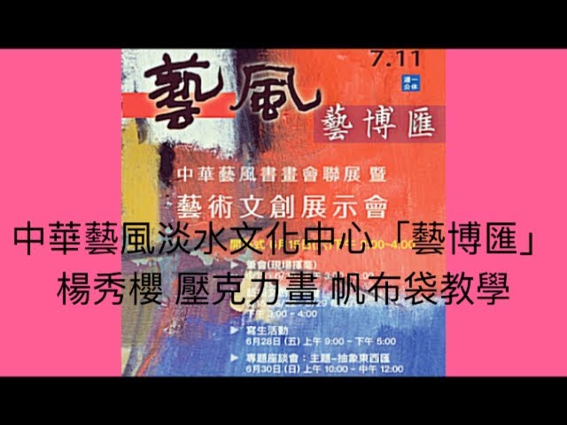 中華藝風淡水文化中心「藝博匯」楊秀櫻 壓克力畫 帆布袋教學