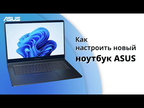 Как настроить новый ноутбук ASUS | ASUS Support