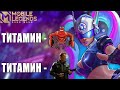 ЭТОТ СТРИМ ДОКАЖЕТ, ЧТО ТИТАМИН... - Mobile Legends