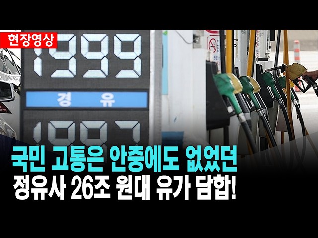 국민 고통은 안중에도 없었던 정유사들의 26조 유가 담합! ..엄벌과 실질적 배상으로 책임 물어야!