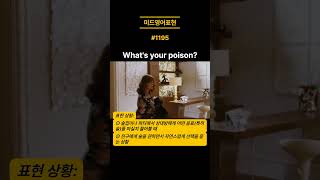 미드영어회화3(자주 쓰는 영어표현-1195) /#Shorts#미드영어회화#미국생활영어#왕초보영어회화#기초영어회화/자막없이 미드보기