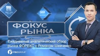 Аналитика #форекс. Фокус рынка. Активность продавцов USD снижается Аналитика #форекс. Фокус рынка. Активность продавцов USD снижается