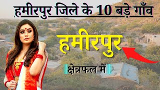 हमीरपुर जिले के 10 सबसे बड़े गाँव | Top 10 villages of Hamirpur District, Uttar Pradesh