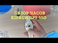 Обзор часов - спортивные часы kiprun gps 550 [барахолка авито и юла]