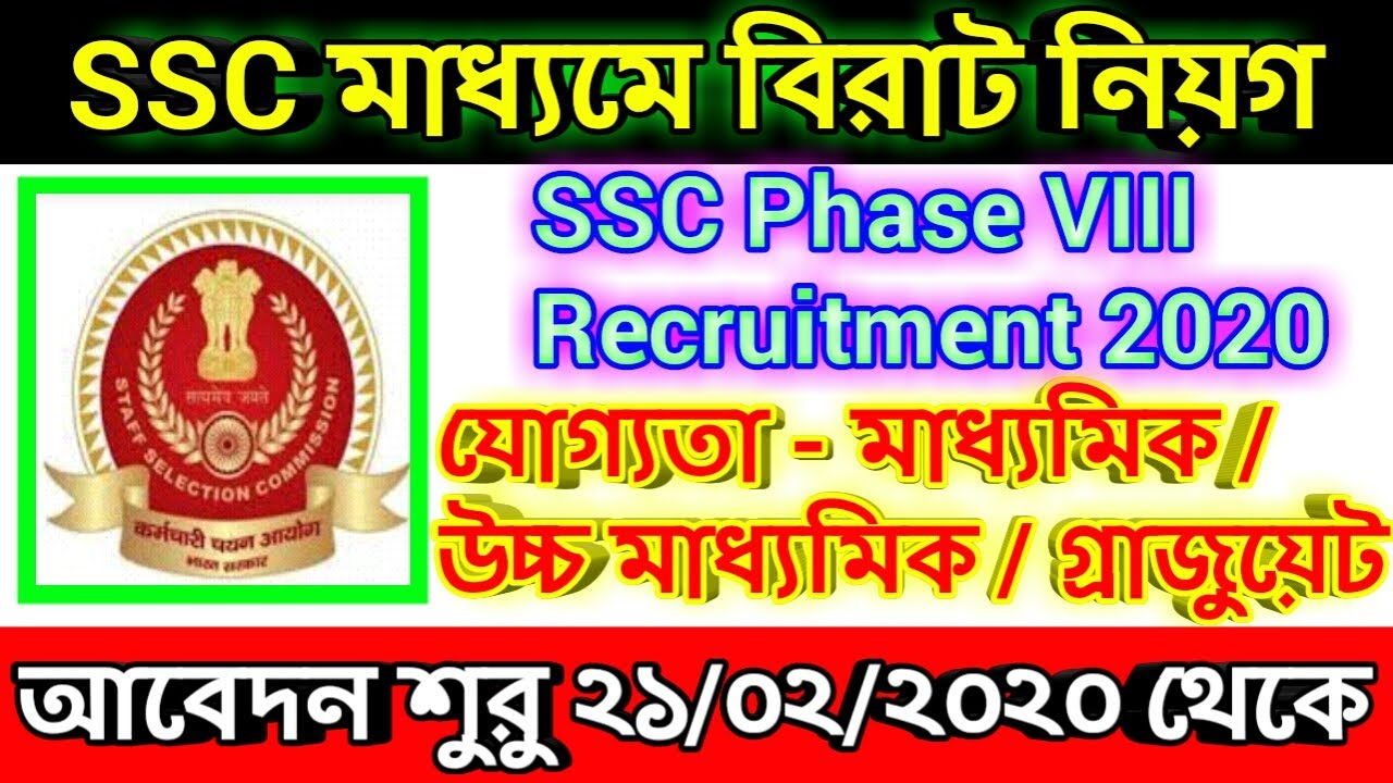 ssc phase 8 recruitment 2020 how to apply | SSC NEW JOB NOTIFICATION