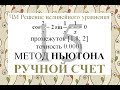 15 Метод Ньютона (Метод касательных) Ручной счет Численные методы решения нелинейного уравнения