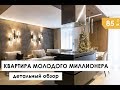 КВАРТИРА МОЛОДОГО МИЛЛИОНЕРА. Детальный обзор квартиры. Дизайн интерьера.