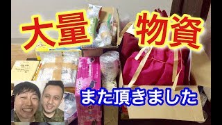 届いた大量の補給物資にスゴイ物入ってましたぁー！！！！