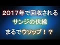 2017年へと続くサンジの伏線(紹介)【ワンピース大好き(新)】