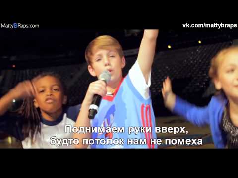 Перевод песни MattyB - Can't Hold Us (Russian)