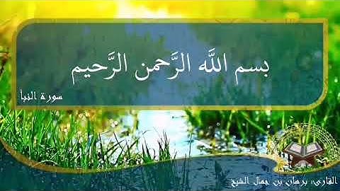 تلاوة رائعة سورة النبأ القارئ : برهان بن جمال الشيخ - حفظه الله -