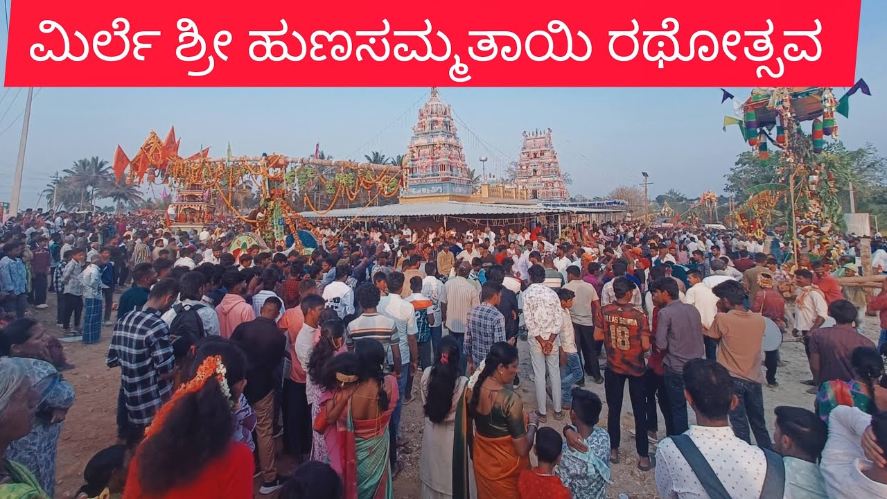 ಮಿರ್ಲೆ ಶ್ರೀ ಹುಣಸಮ್ಮತಾಯಿ ರಥೋತ್ಸವ.