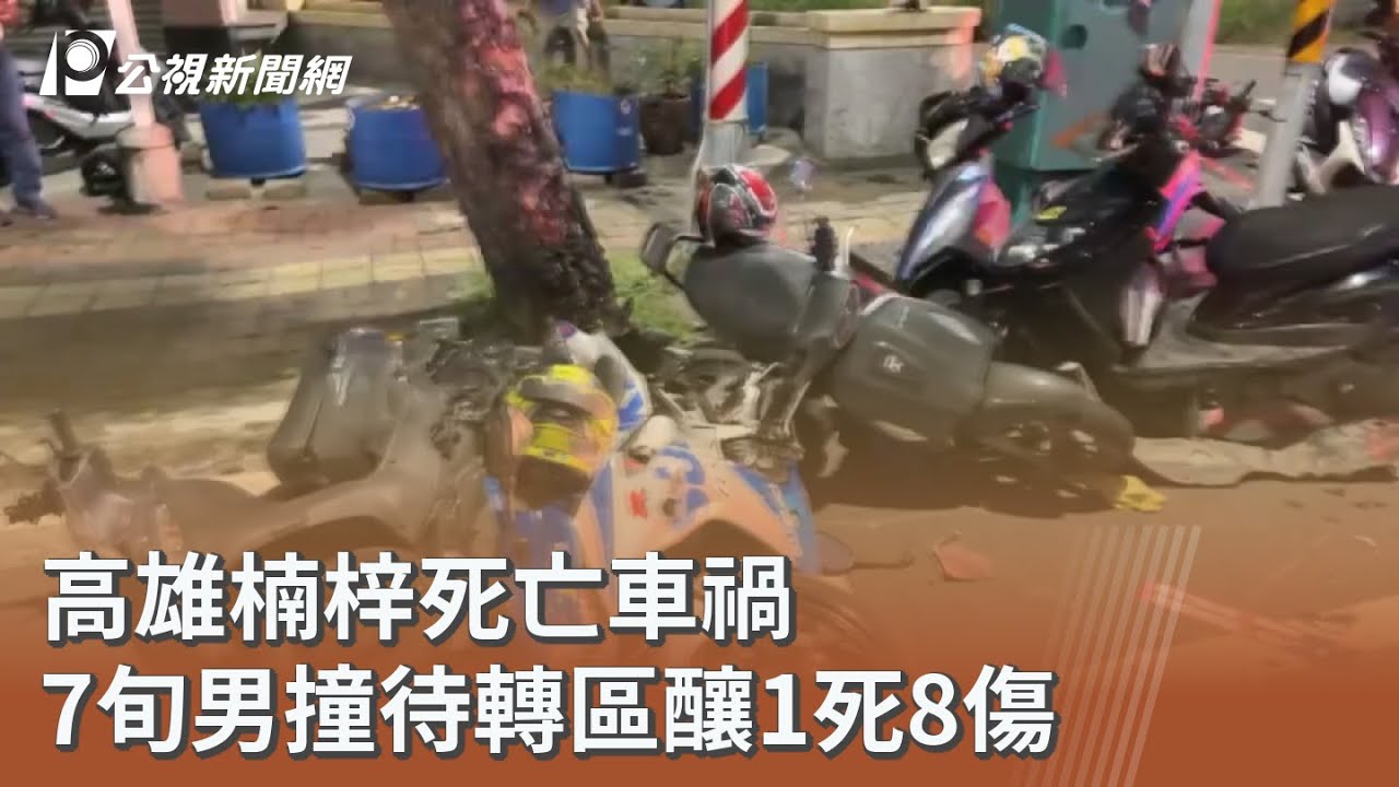 高雄楠梓死亡車禍 7旬男撞待轉區釀1死8傷｜20251117 公視午間新聞
