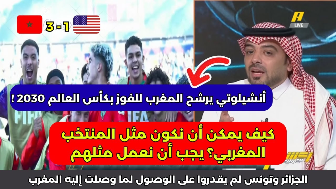 انبهار الإعلام السعودي بمستوى المنتخب المغربي بعد بلوغ نصف نهائي كأس العالم !