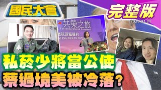 綠出征馬英九講我是中國人! 私菸少將退伍升任駐英公使! 蔡政府找迦納建交被騙7億? 台積電被美國逼交機密自救! 國民大會 20230331 (完整版)