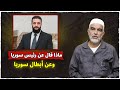 ماذا قال الشيخ رائد صلاح حفظه الله عن أبطال سوريا وعن رئيسها سوريا هي مفتاح الفرج والنصر 